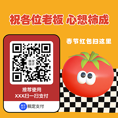 春节趣味讨红包收款码模板