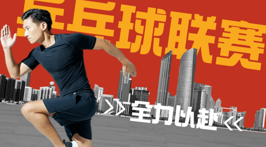 健身运动乒乓球比赛横版海报广告banner预览效果