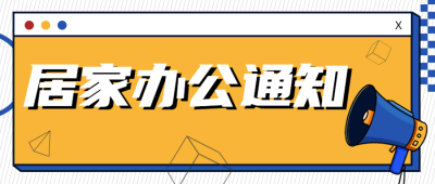 企业公司特殊时期居家办公工作安排公众号首图