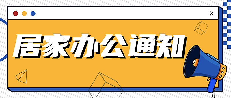 企业公司特殊时期居家办公工作安排公众号首图