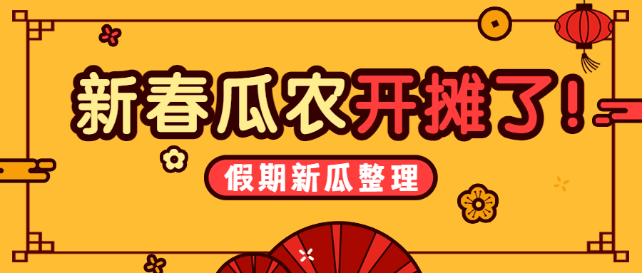 春节娱乐吃瓜公众号首图