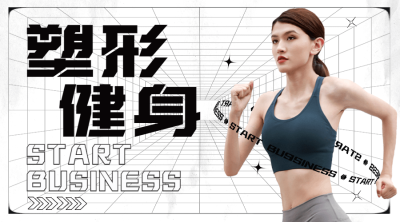 运动健身宣传横版海报广告banner