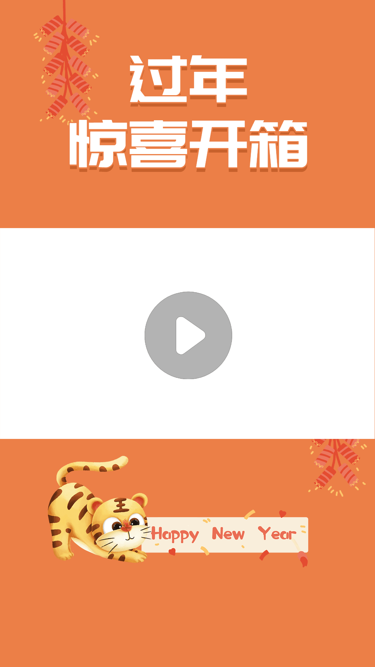 喜庆春节惊喜开箱视频边框