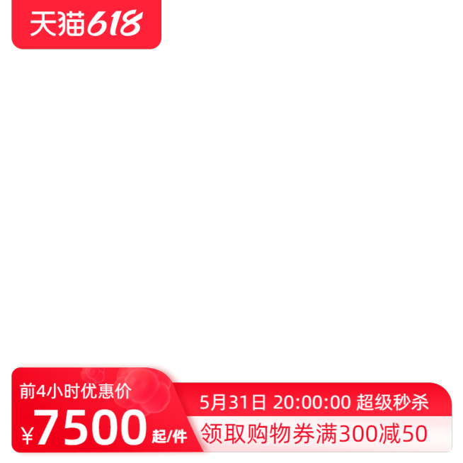 天猫618前n官方主图图标预览效果