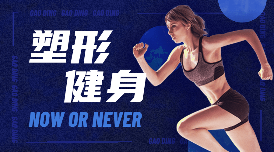 运动健身宣传横版海报广告banner