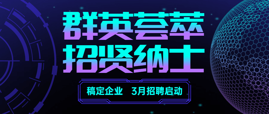 企业春招校招社招春季招聘公众号首图预览效果