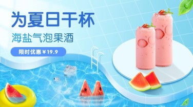 餐饮奶茶果汁夏日限时优惠广告banner