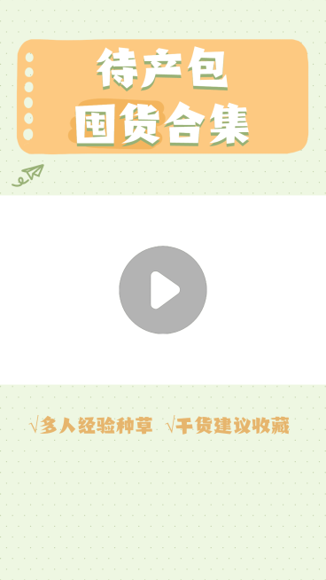 简约母婴待产包囤货合集视频边框预览效果
