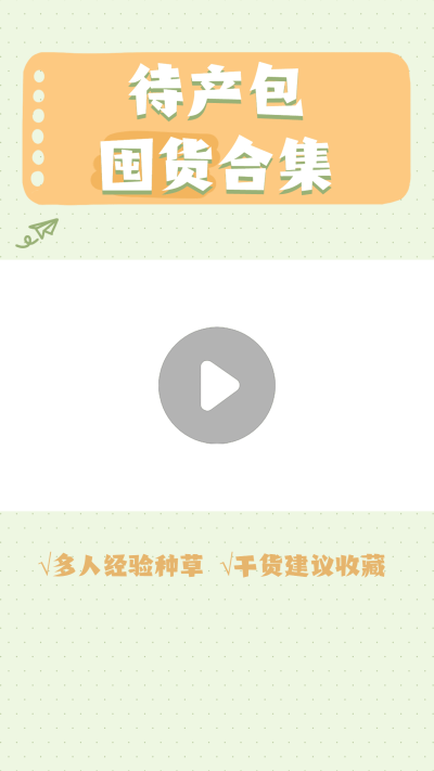 简约母婴待产包囤货合集视频边框