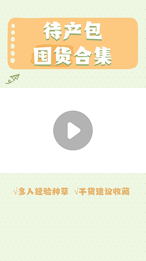 简约母婴待产包囤货合集视频边框