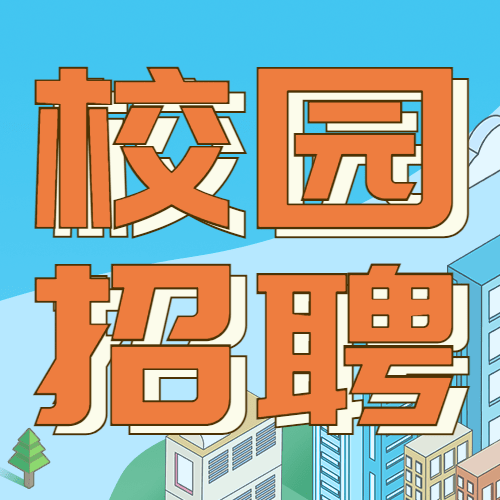 企业公司春季校园招聘校招公众号次图预览效果
