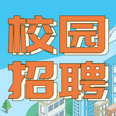 企业公司春季校园招聘校招公众号次图
