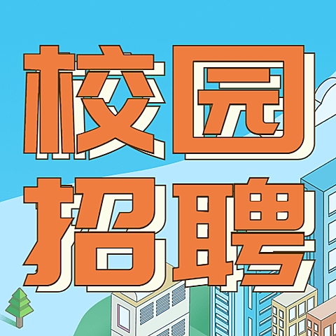 企业公司春季校园招聘校招公众号次图