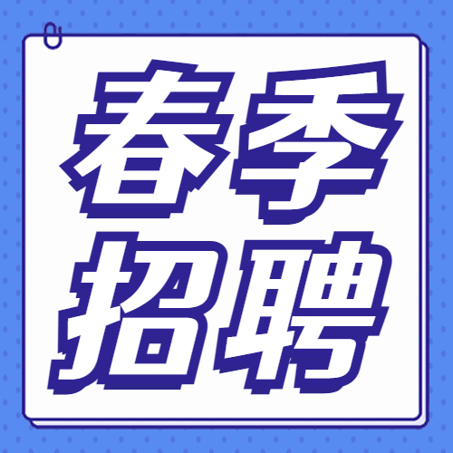 企业春季招聘春招简约公众号次图预览效果