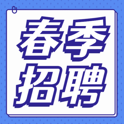 企业春季招聘春招简约公众号次图