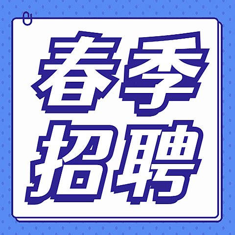企业春季招聘春招简约公众号次图
