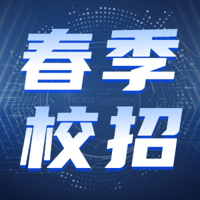 企业公司春季校园招聘校招公众号次图