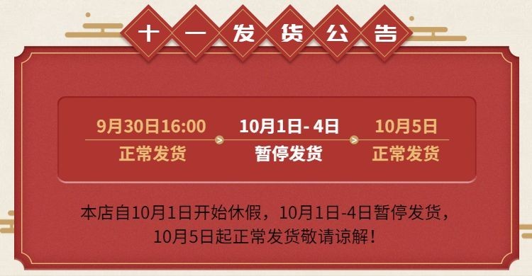 国庆节发货通知中国风电商店铺公告海报banner预览效果