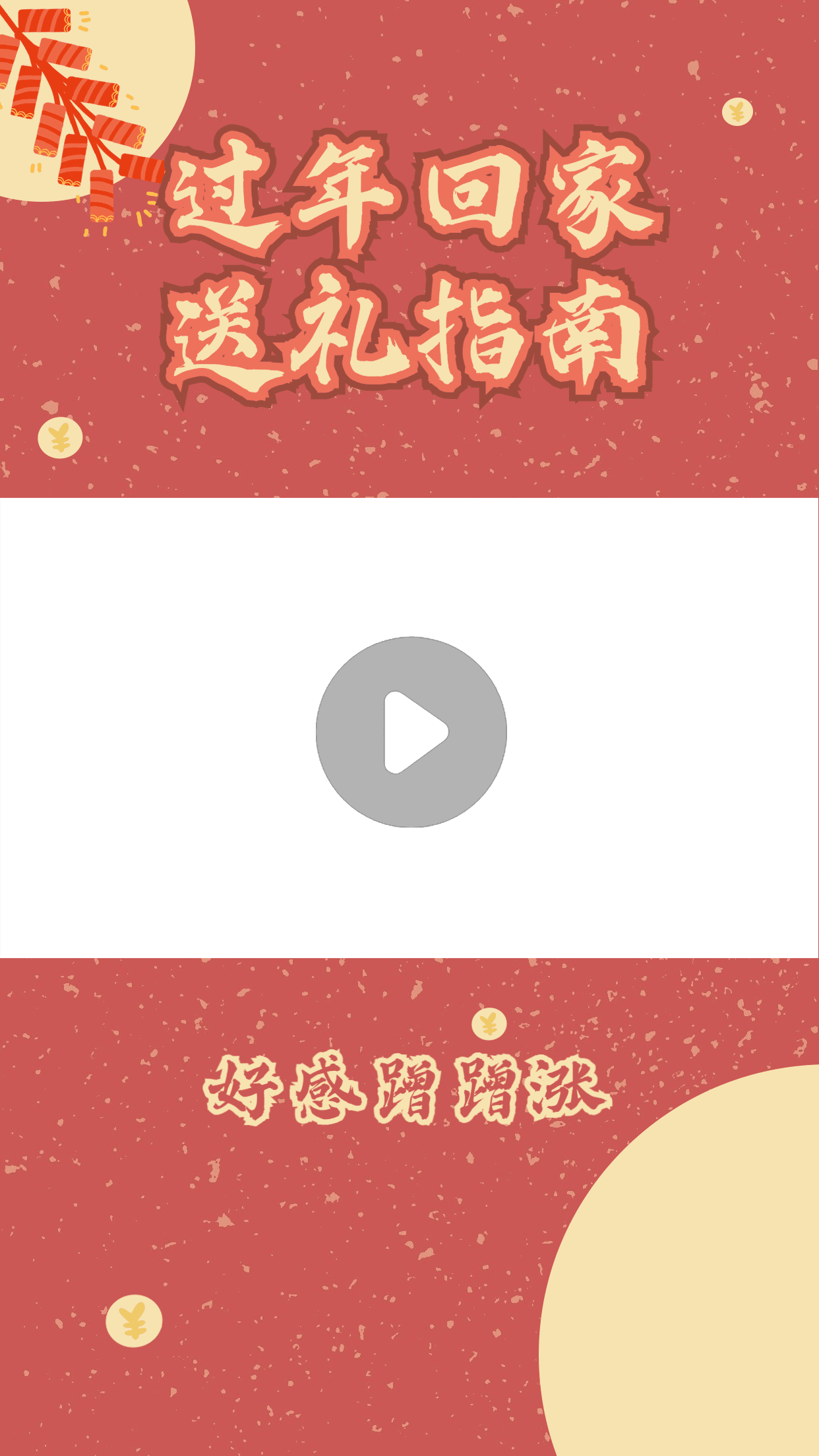 喜庆春节送礼指南视频边框预览效果