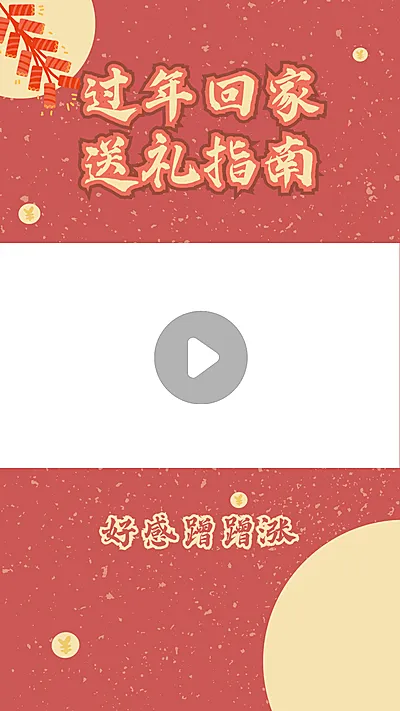 喜庆春节送礼指南视频边框