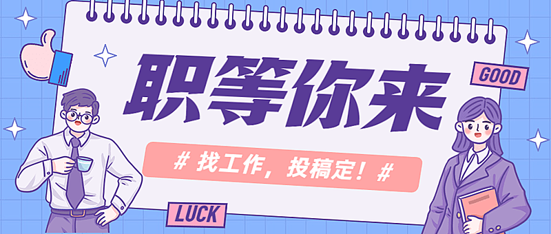 企业春季招聘公众号首图