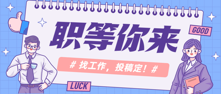 企业春季招聘公众号首图