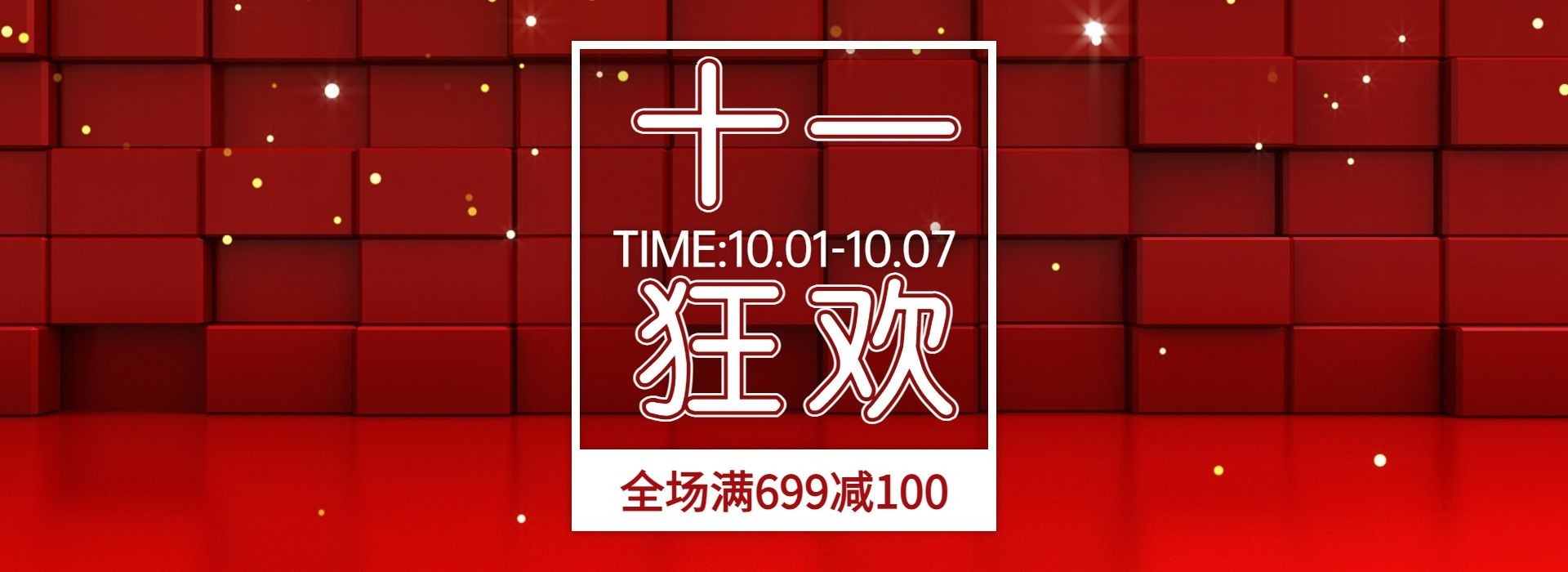 国庆节狂欢满减活动海报