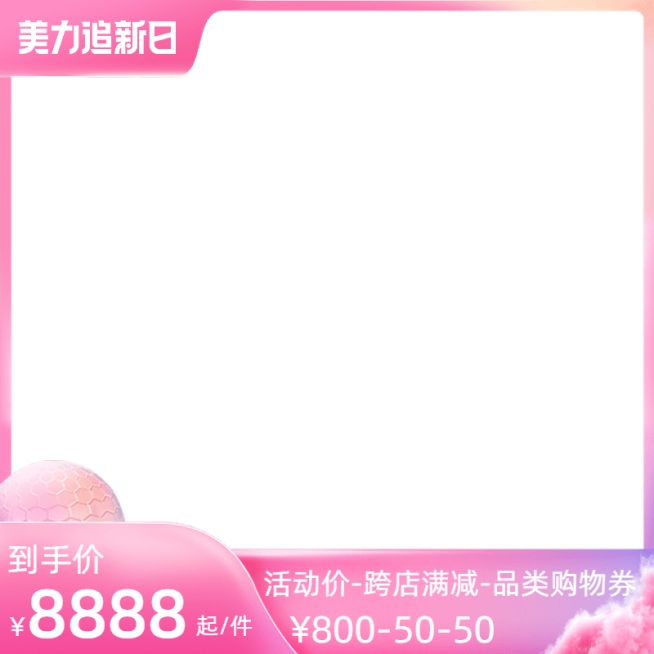 2022天猫美力追新日官方主图图标预览效果