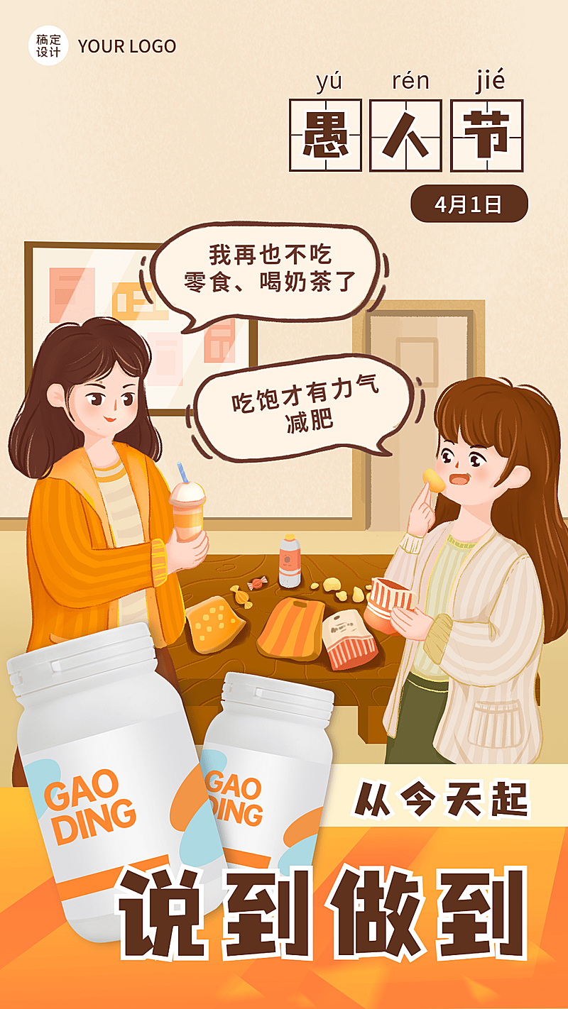 愚人节趣味产品营销手机海报