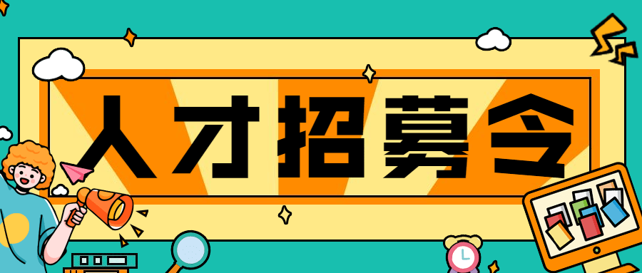 企业春季招聘春招卡通公众号首图预览效果