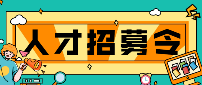 企业春季招聘春招卡通公众号首图