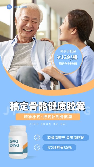 养生保健骨骼健康产品营销手机海报（配图需要替换）预览效果