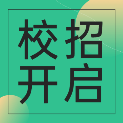 企业公司春季校园招聘校招公众号次图