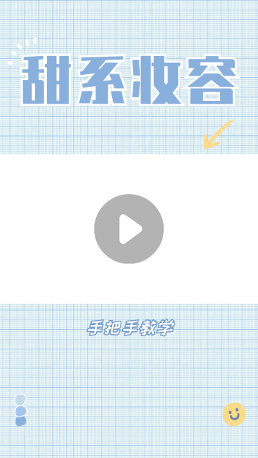 简约美妆教程干货分享视频边框预览效果
