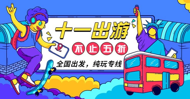 国庆出游旅游海报banner预览效果