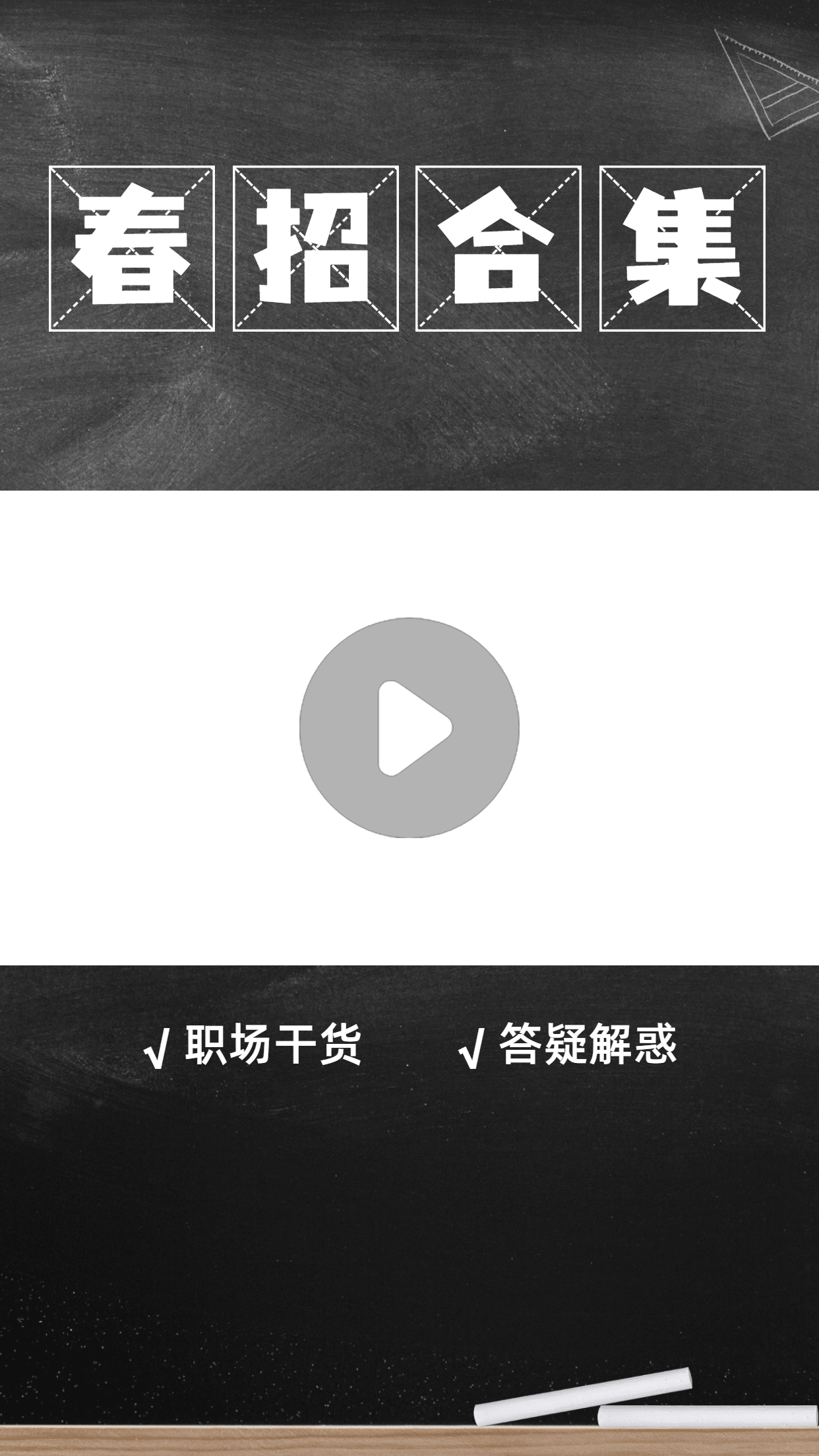 创意春招职场干货合集视频边框