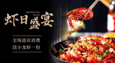 餐饮小龙虾买赠活动广告banner