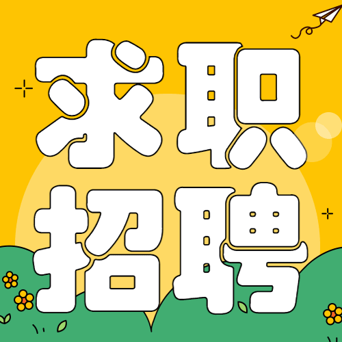 企业公司春季校园招聘校招公众号次图预览效果