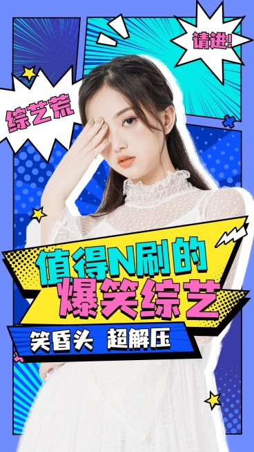 时尚综艺风下饭综艺推荐安利竖版视频封面预览效果