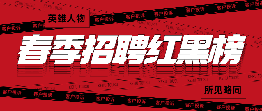 企业春季招聘公司红黑榜公众号首图预览效果