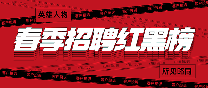 企业春季招聘公司红黑榜公众号首图