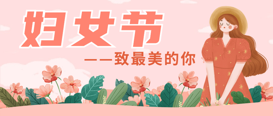 企业公司妇女节关怀祝福公众号首图