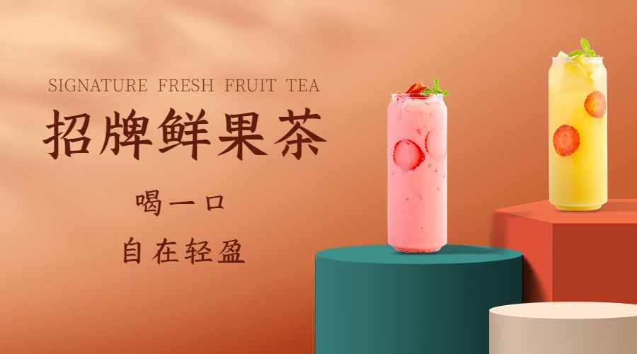 餐饮奶茶果汁产品营销广告banner