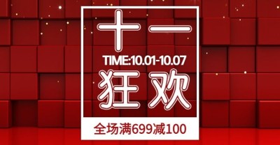 国庆节狂欢满减活动海报