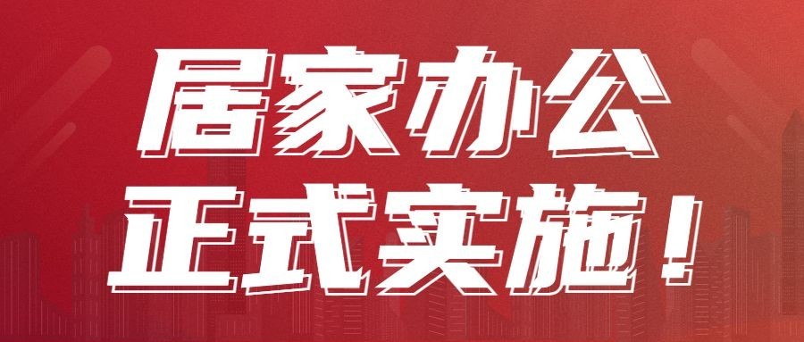 企业公司特殊时期居家办公工作安排公众号首图预览效果