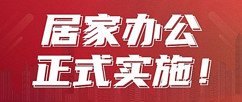 企业公司特殊时期居家办公工作安排公众号首图
