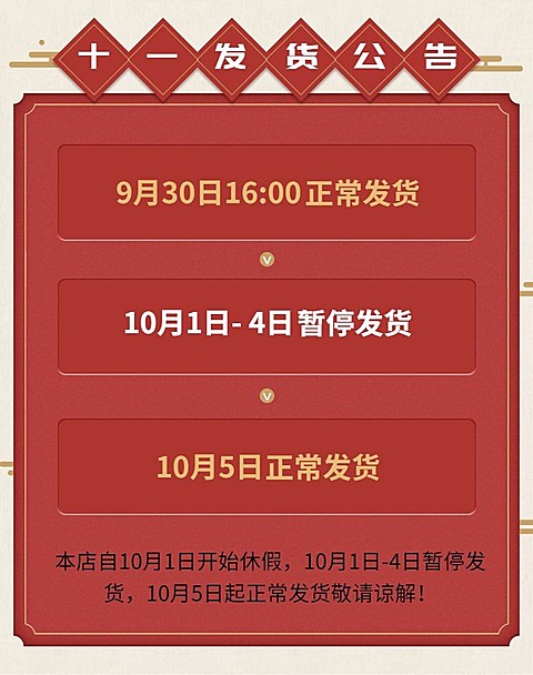 国庆节发货通知中国风电商店铺公告海报banner