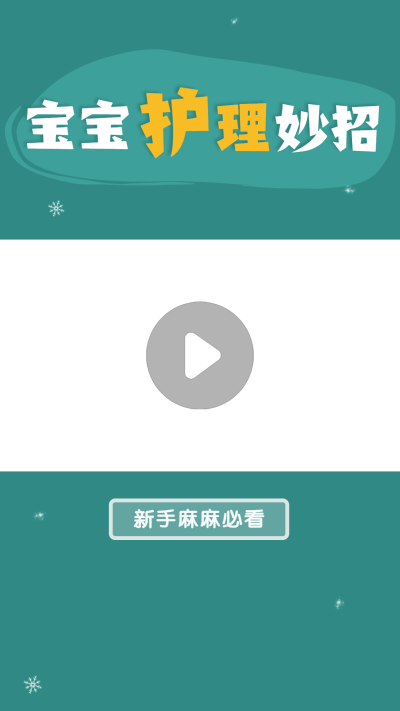 简约母婴宝宝护理妙招视频边框