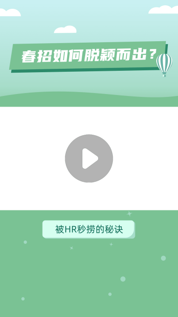 简约清新春招求职经验分享视频边框预览效果