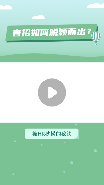 简约清新春招求职经验分享视频边框